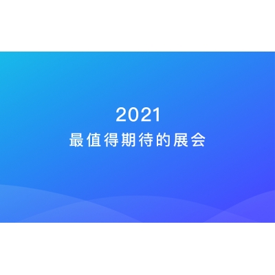 2021年最值得期待的智能鎖及智能家居展會